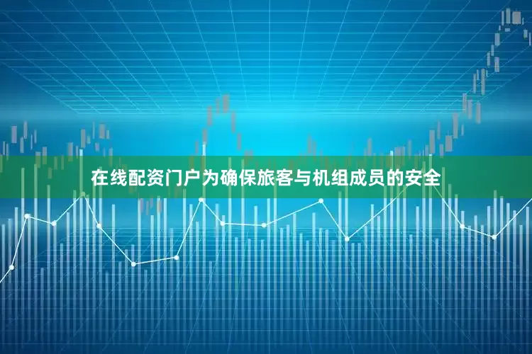 在线配资门户为确保旅客与机组成员的安全