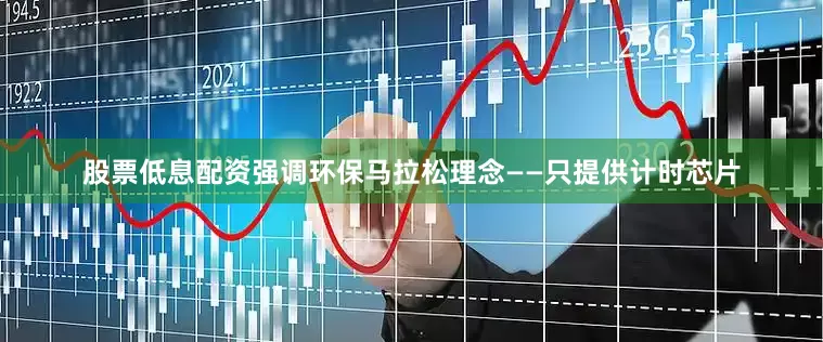 股票低息配资强调环保马拉松理念——只提供计时芯片