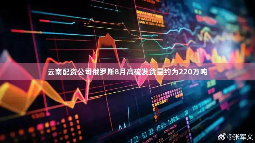 云南配资公司俄罗斯8月高硫发货量约为220万吨