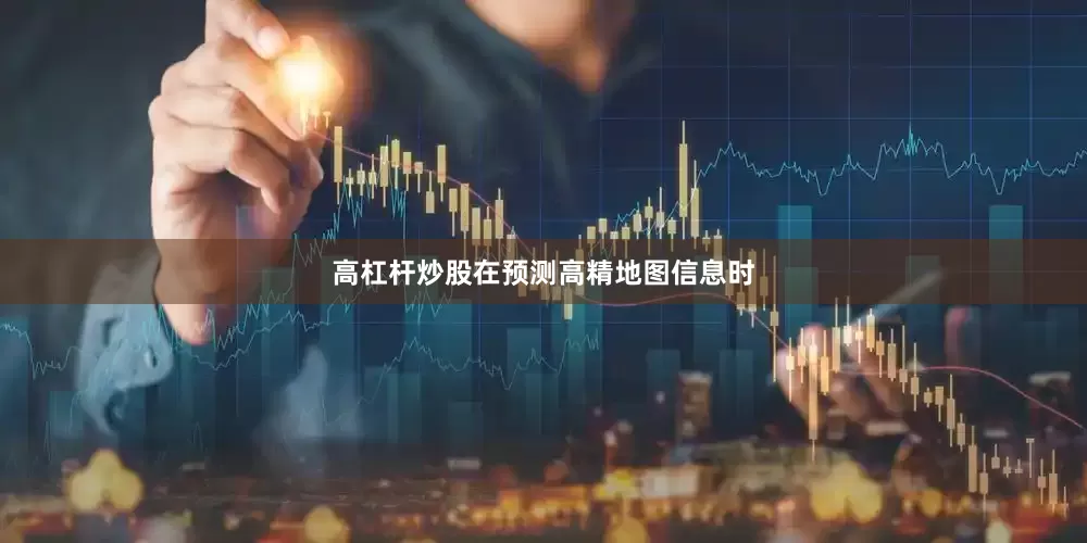 高杠杆炒股在预测高精地图信息时